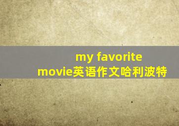 my favorite movie英语作文哈利波特